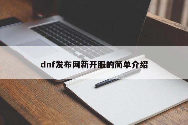 dnf发布网新开服的简单介绍